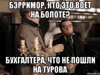 бэрримор, кто это воет на болоте? бухгалтера, что не пошли на турова