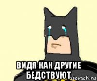  видя как другие бедствуют