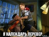  я календарь перевер. . .
