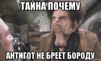 тайна почему антигот не бреет бороду