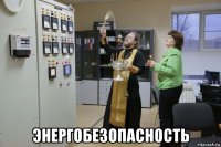  энергобезопасность