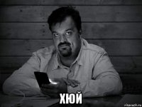  хюй