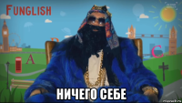  ничего себе