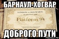 барнаул-хогвар доброго пути