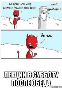  лекции в субботу после обеда