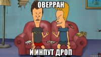 оверран и инпут дроп