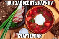 "как завоевать карину" стартерпак