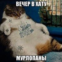 вечер в хату мурлопаны