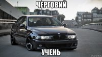 черговий учень