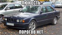 люк есть порогов нет