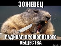 зожевец радикал прожорлевого общества