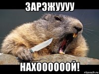 зарэжуууу нахоооооой!
