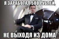 я заработал 500 рублей, не выходя из дома