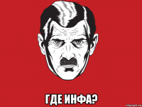  где инфа?