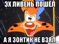 эх ливень пошёл а я зонтик не взял