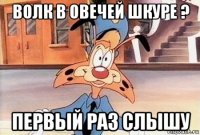 волк в овечей шкуре ? первый раз слышу