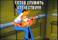 готов служить отечеству!!!! 