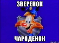 зверенок чароденок