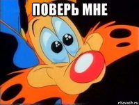 поверь мне 