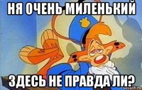 ня очень миленький здесь не правда ли?