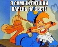 я самый лутший парень на свете 