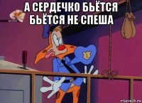 а сердечко бьётся бьётся не спеша 