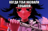 когда тебя назвали собакой 