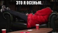 это я осенью. 