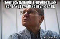 "бойтесь данайцев, приносящих колбайцев". алексей улюкаев. 
