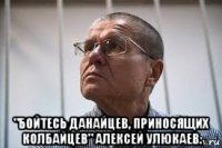  "бойтесь данайцев, приносящих колбайцев" алексей улюкаев.