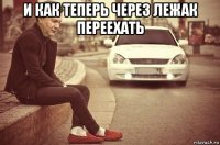 и как теперь через лежак переехать 