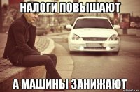 налоги повышают а машины занижают