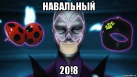 навальный 20!8