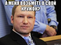 а меня возьмете в свой кружок? ;-)