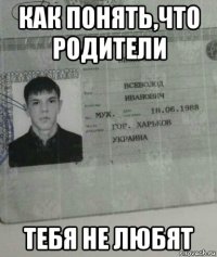 как понять,что родители тебя не любят