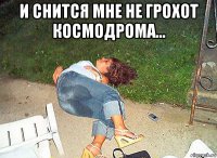 и снится мне не грохот космодрома... 