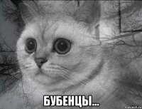  бубенцы...