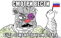 смотри вести будь зомбированьім блеать