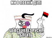 ми в повній дупі це все через русні, блеать