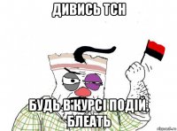 дивись тсн будь в курсі подій, блеать