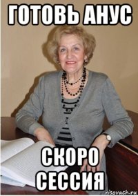готовь анус скоро сессия