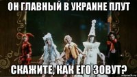 он главный в украине плут скажите, как его зовут?