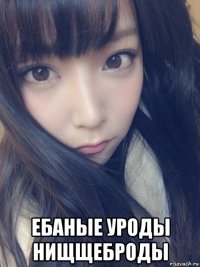  ебаные уроды нищщеброды
