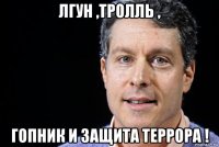 лгун ,тролль , гопник и защита террора !