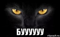  буууууу