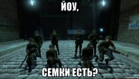 йоу, семки есть?