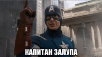  капитан залупа