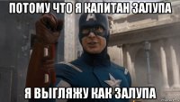 потому что я капитан залупа я выгляжу как залупа