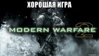 хорошая игра 