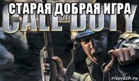старая добрая игра 